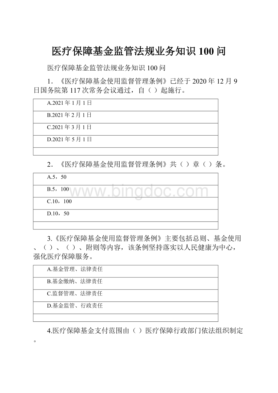 医疗保障基金监管法规业务知识100问文档格式.docx_第1页