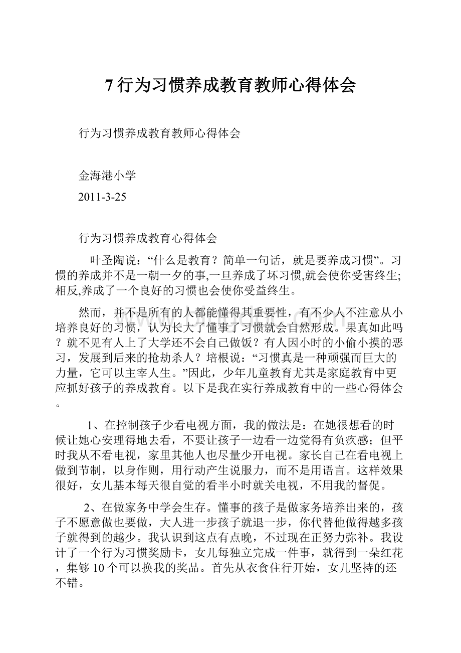 7行为习惯养成教育教师心得体会文档格式.docx_第1页