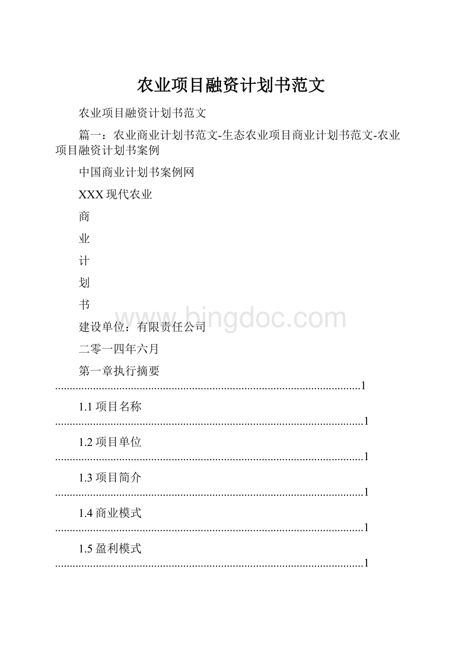 农业项目融资计划书范文文档格式.docx