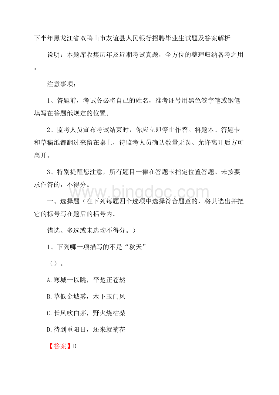 下半年黑龙江省双鸭山市友谊县人民银行招聘毕业生试题及答案解析.docx_第1页