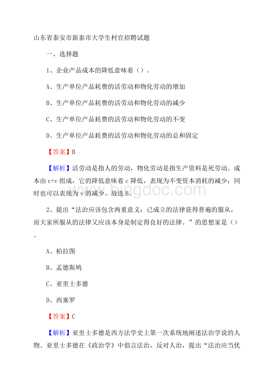 山东省泰安市新泰市大学生村官招聘试题文档格式.docx_第1页