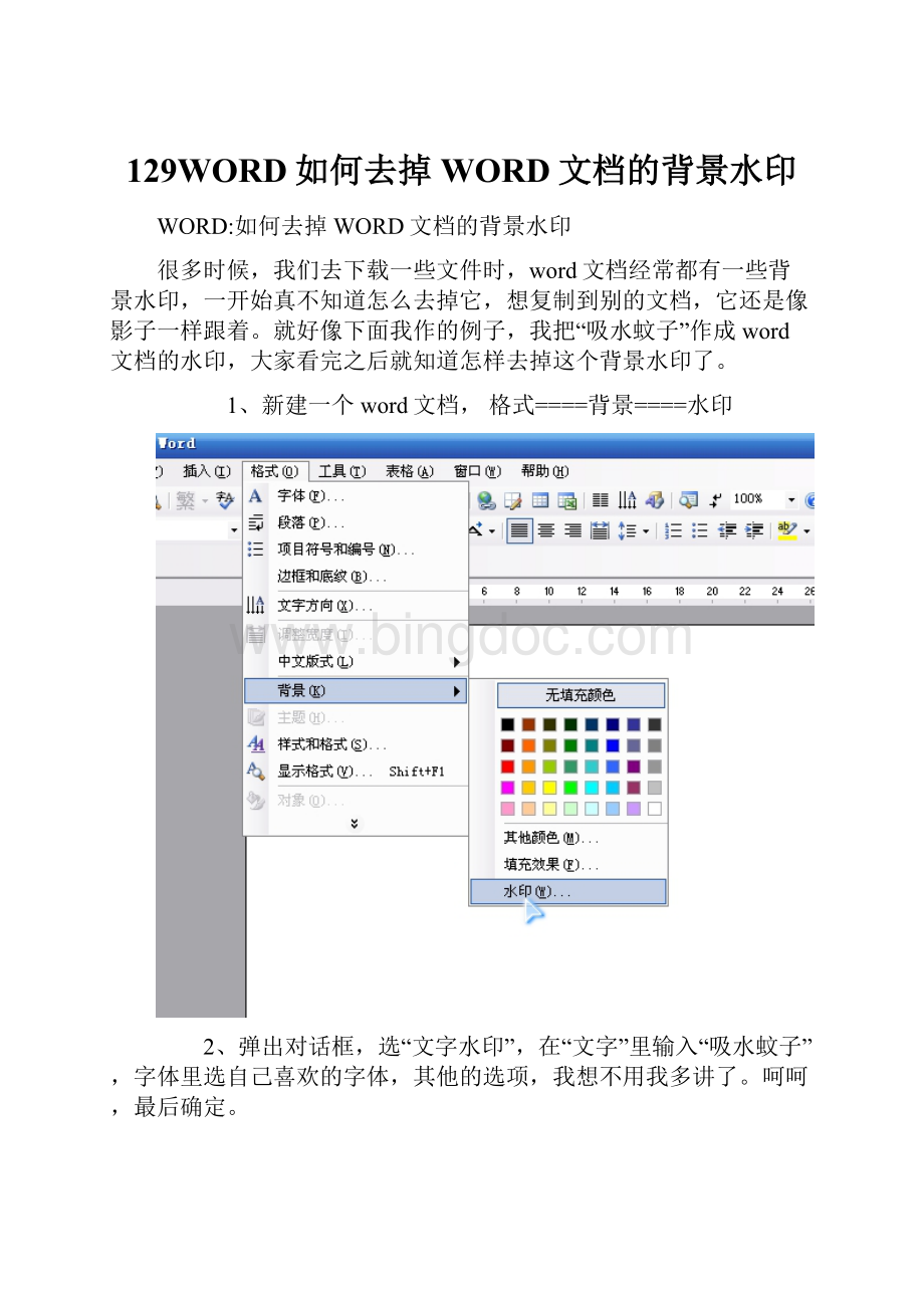 129WORD如何去掉WORD文档的背景水印Word格式.docx_第1页