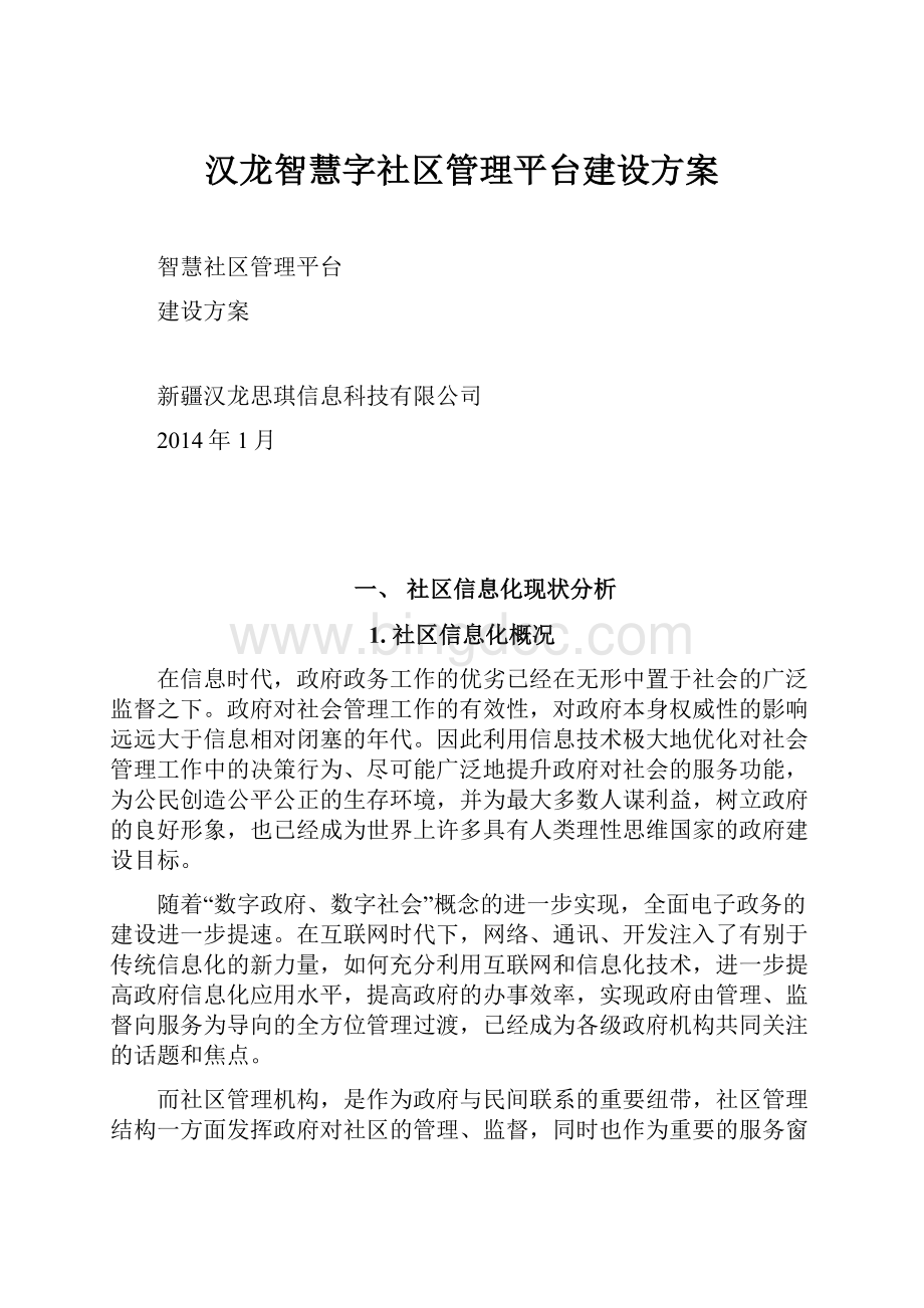 汉龙智慧字社区管理平台建设方案.docx_第1页