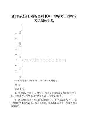 全国名校届甘肃省兰州市第一中学高三月考语文试题解析版.docx