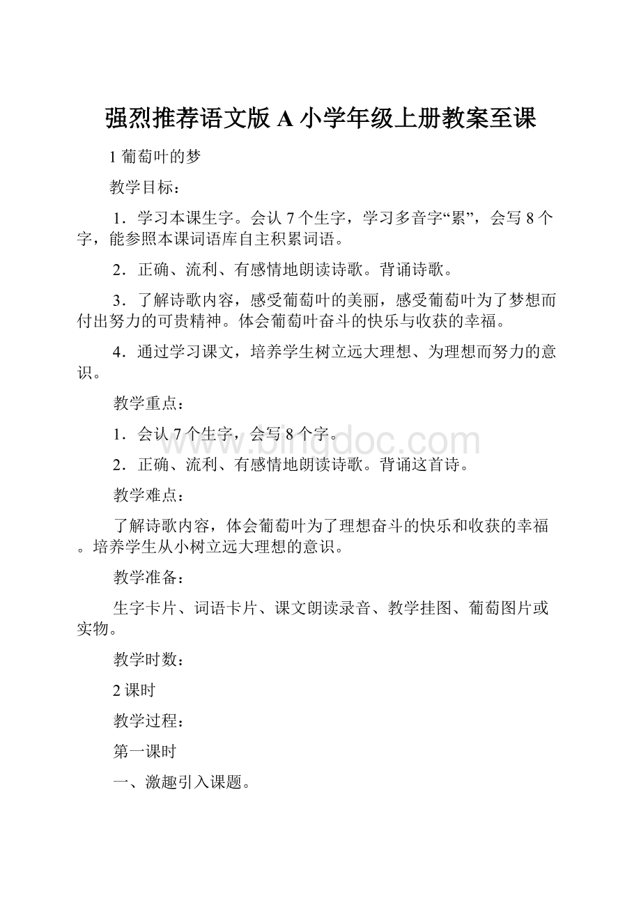 强烈推荐语文版A小学年级上册教案至课Word格式.docx_第1页