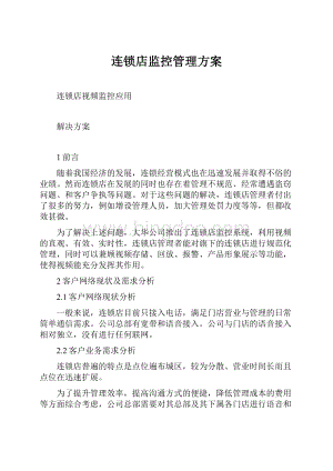 连锁店监控管理方案Word下载.docx