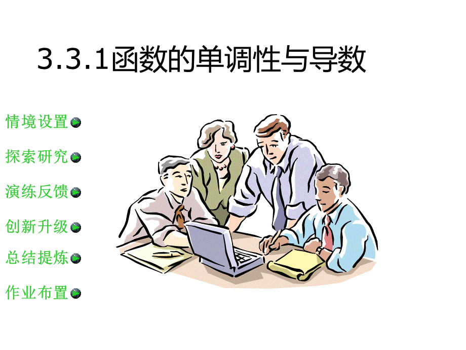 高一数学函数的单调性与导数PPT文档格式.ppt