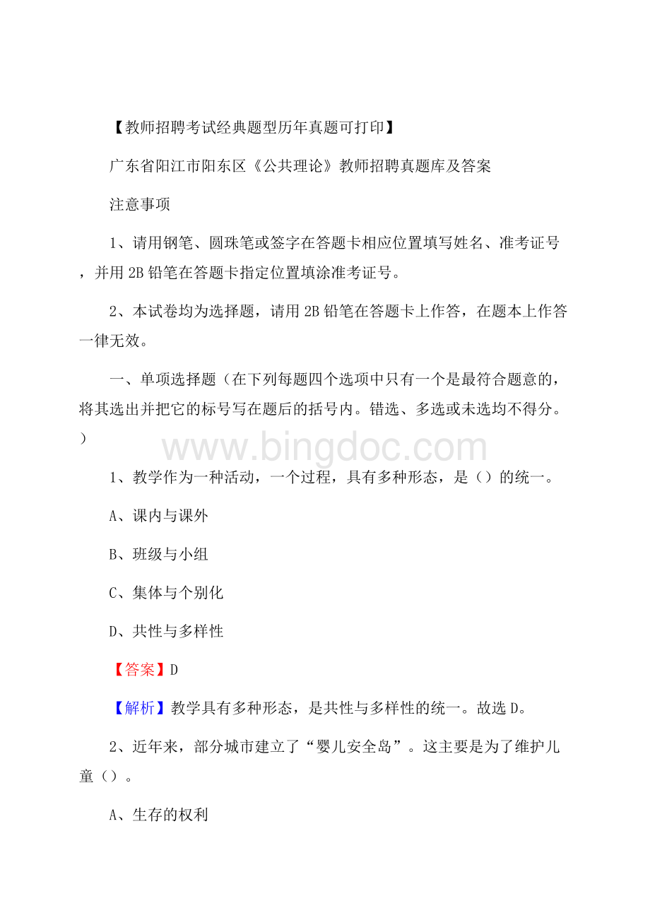 广东省阳江市阳东区《公共理论》教师招聘真题库及答案Word下载.docx