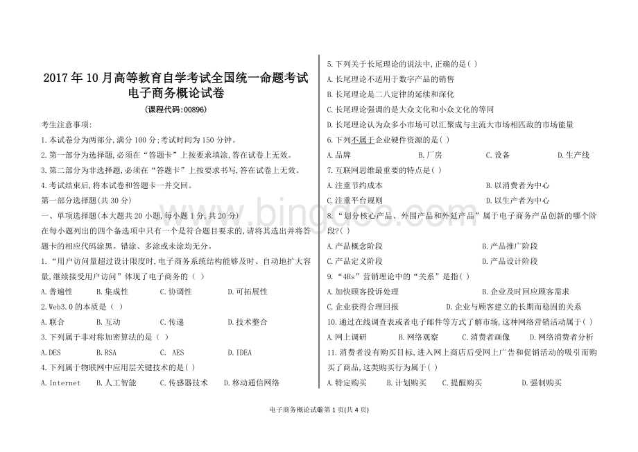 全国电子商务概论自考试卷Word文档下载推荐.doc_第1页