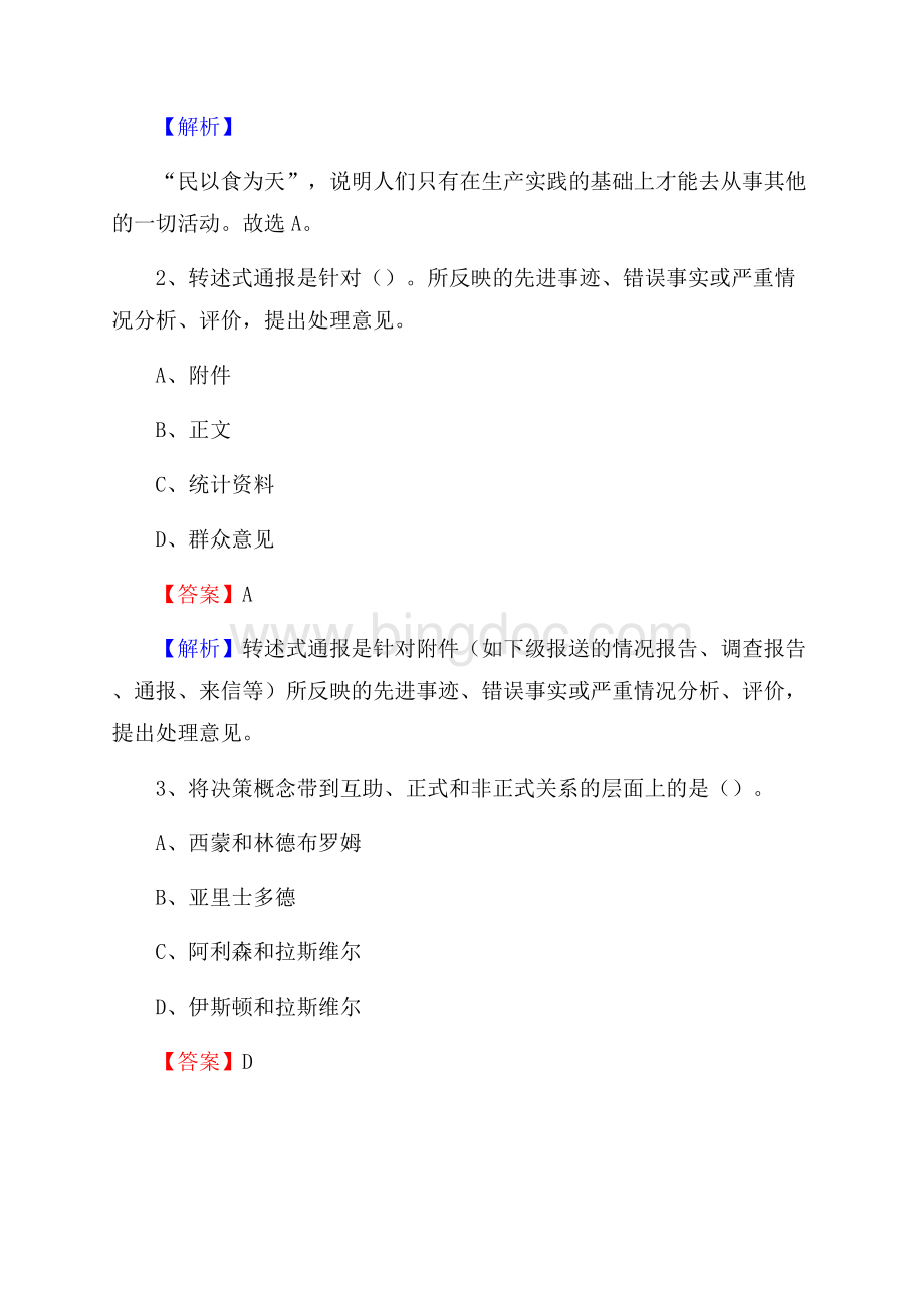 建平县电信公司招聘《行政能力测试》试题.docx_第2页