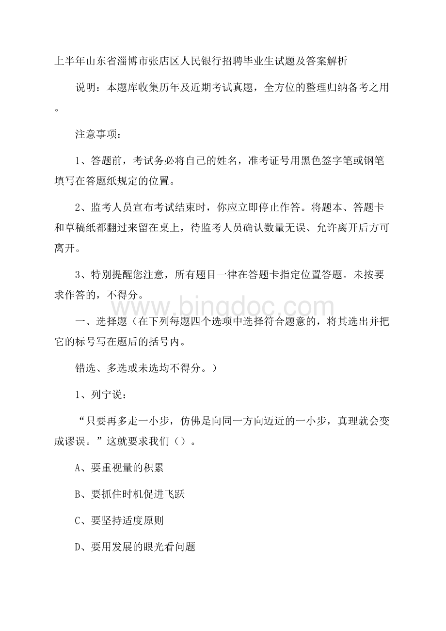 上半年山东省淄博市张店区人民银行招聘毕业生试题及答案解析文档格式.docx