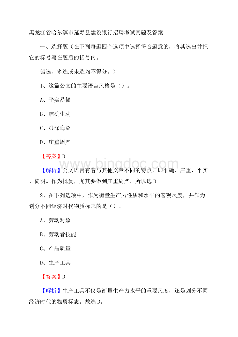 黑龙江省哈尔滨市延寿县建设银行招聘考试试题及答案.docx_第1页