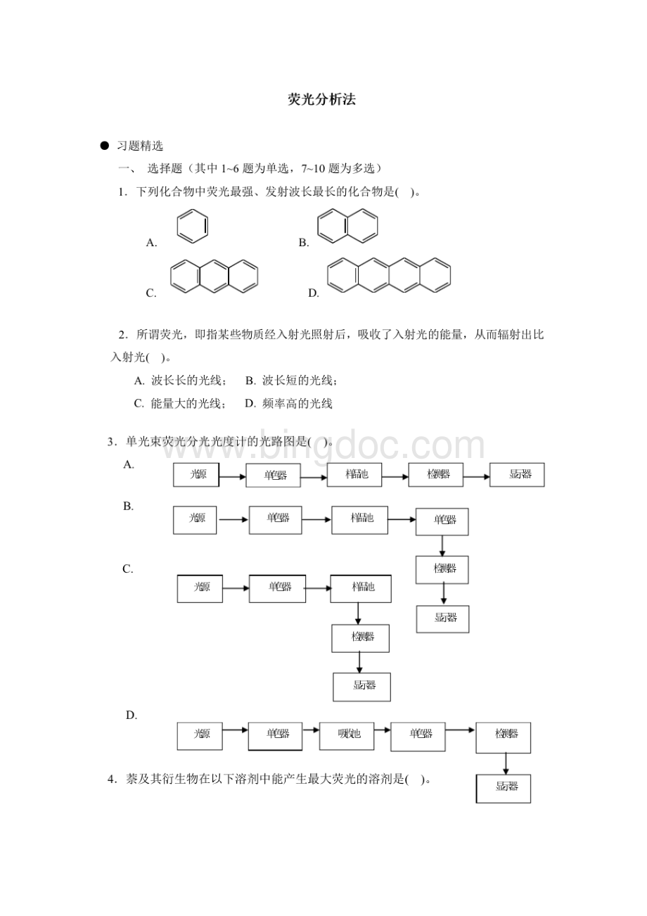 分子发光分析(分子荧光)习题.pdf_第1页