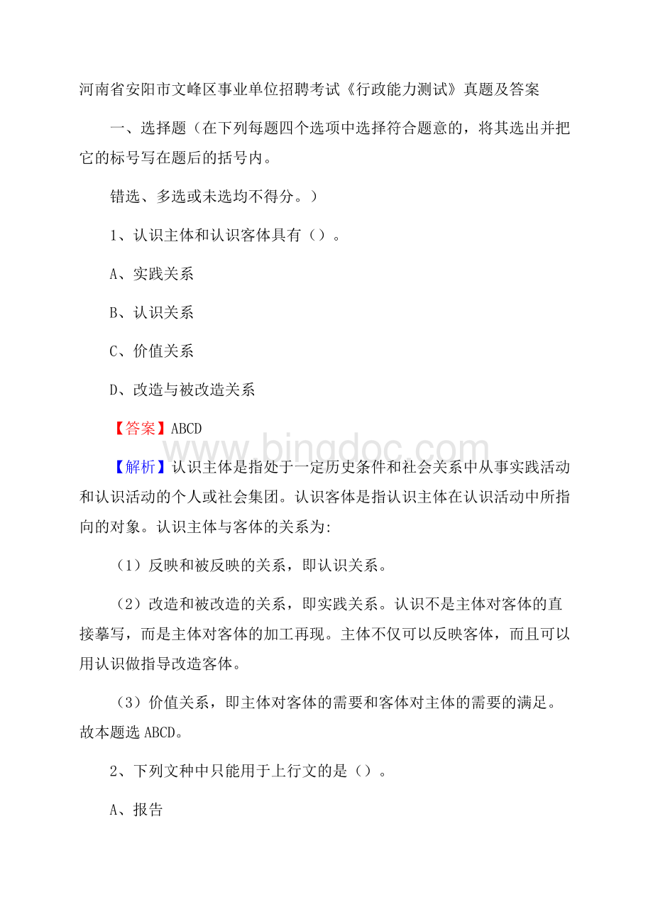 河南省安阳市文峰区事业单位招聘考试《行政能力测试》真题及答案Word格式.docx