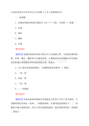 云南省昆明市五华区单位公开招聘《土木工程基础知识》.docx