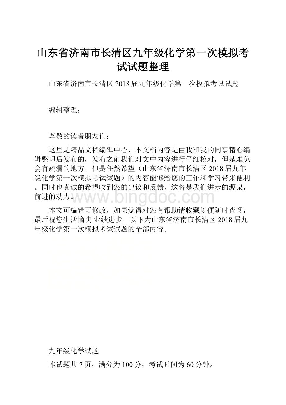 山东省济南市长清区九年级化学第一次模拟考试试题整理.docx_第1页