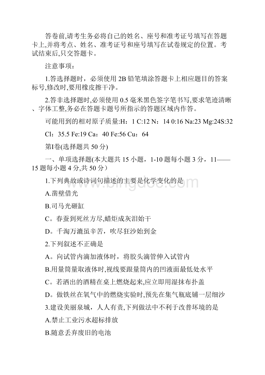 山东省济南市长清区九年级化学第一次模拟考试试题整理.docx_第2页