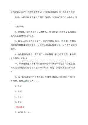 陕西省延安市洛川县教师招聘考试《信息技术基础知识》真题库及答案Word文档格式.docx