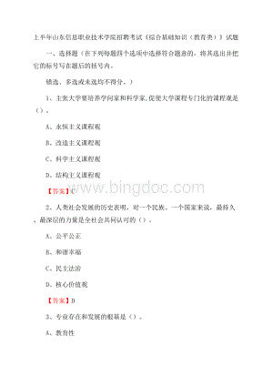 上半年山东信息职业技术学院招聘考试《综合基础知识(教育类)》试题Word文档下载推荐.docx