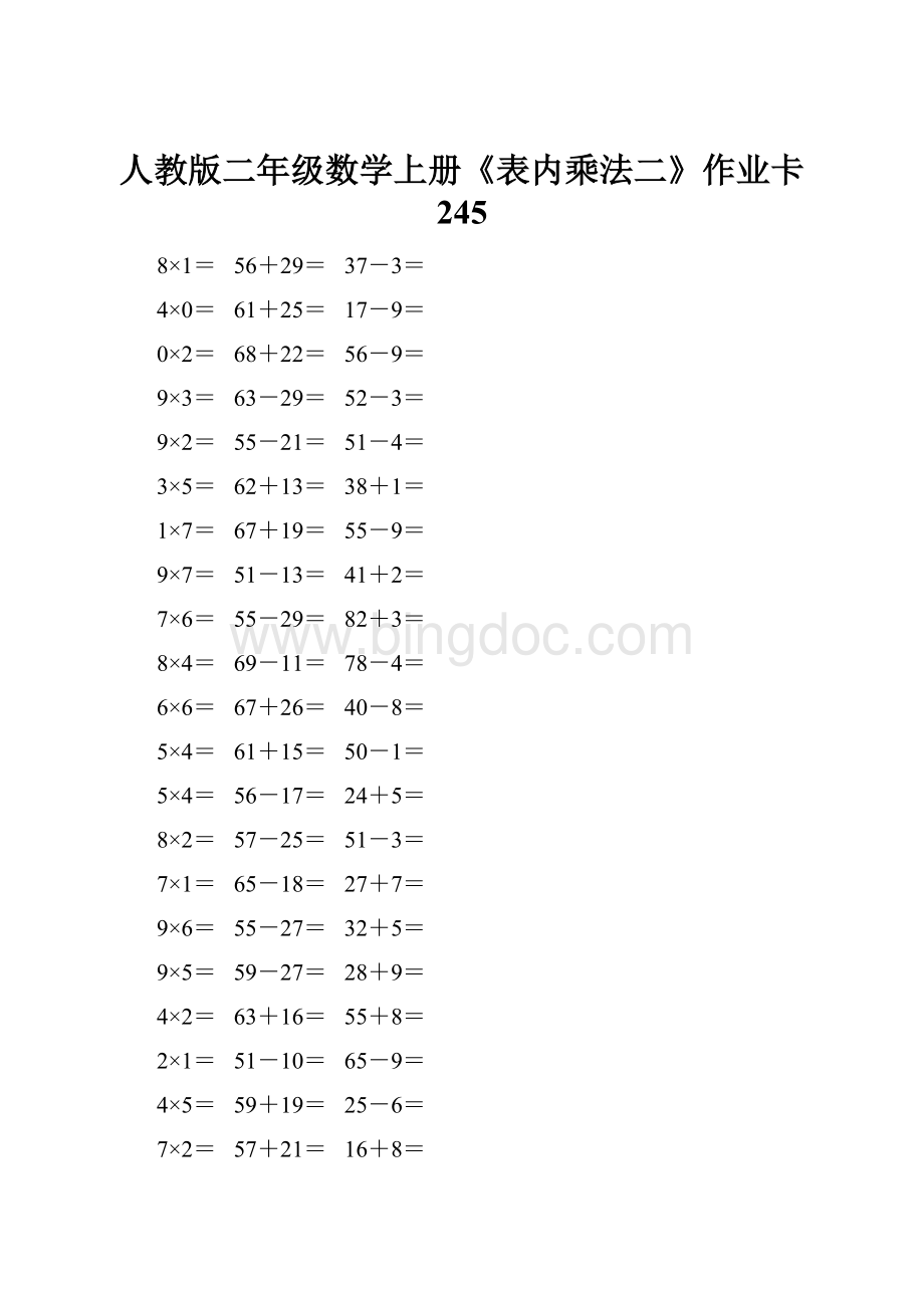 人教版二年级数学上册《表内乘法二》作业卡 245文档格式.docx_第1页