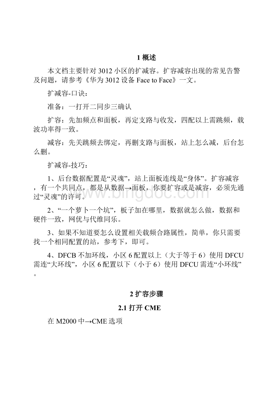 华为CME3012基站扩减容指导书带口诀Word格式文档下载.docx_第2页