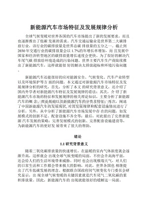 新能源汽车市场特征及发展规律分析.docx