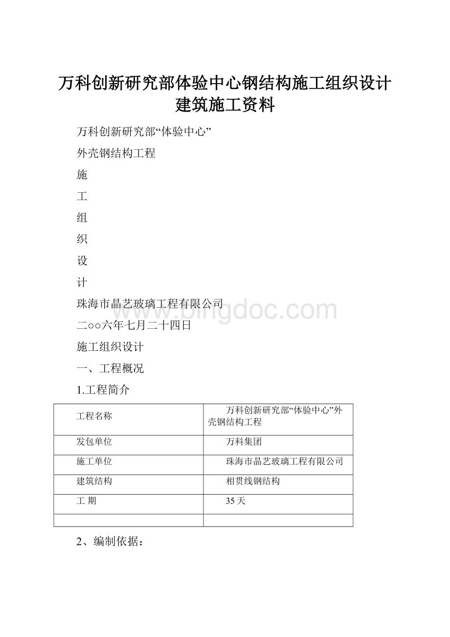 万科创新研究部体验中心钢结构施工组织设计建筑施工资料.docx_第1页