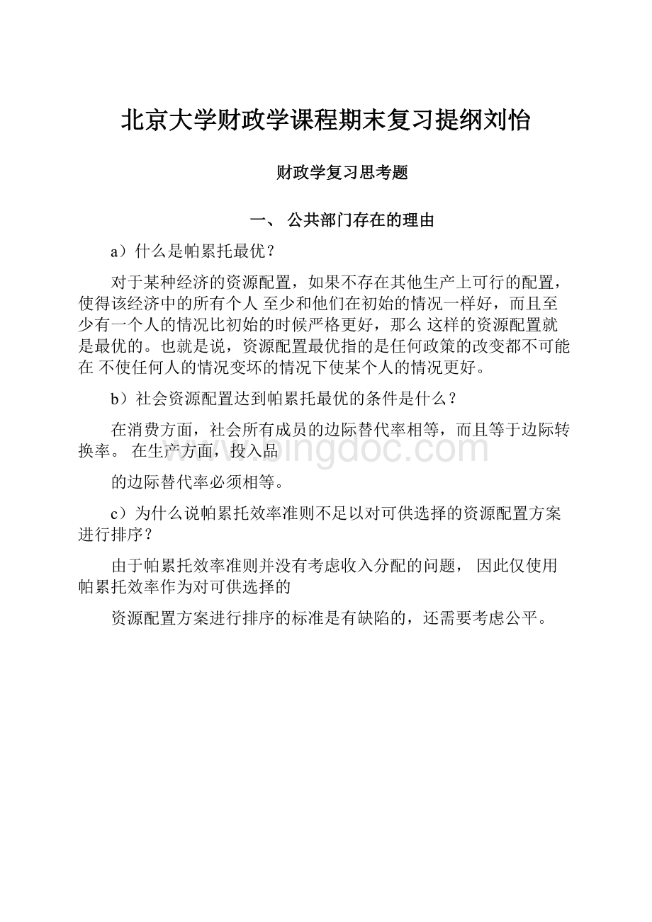 北京大学财政学课程期末复习提纲刘怡.docx_第1页