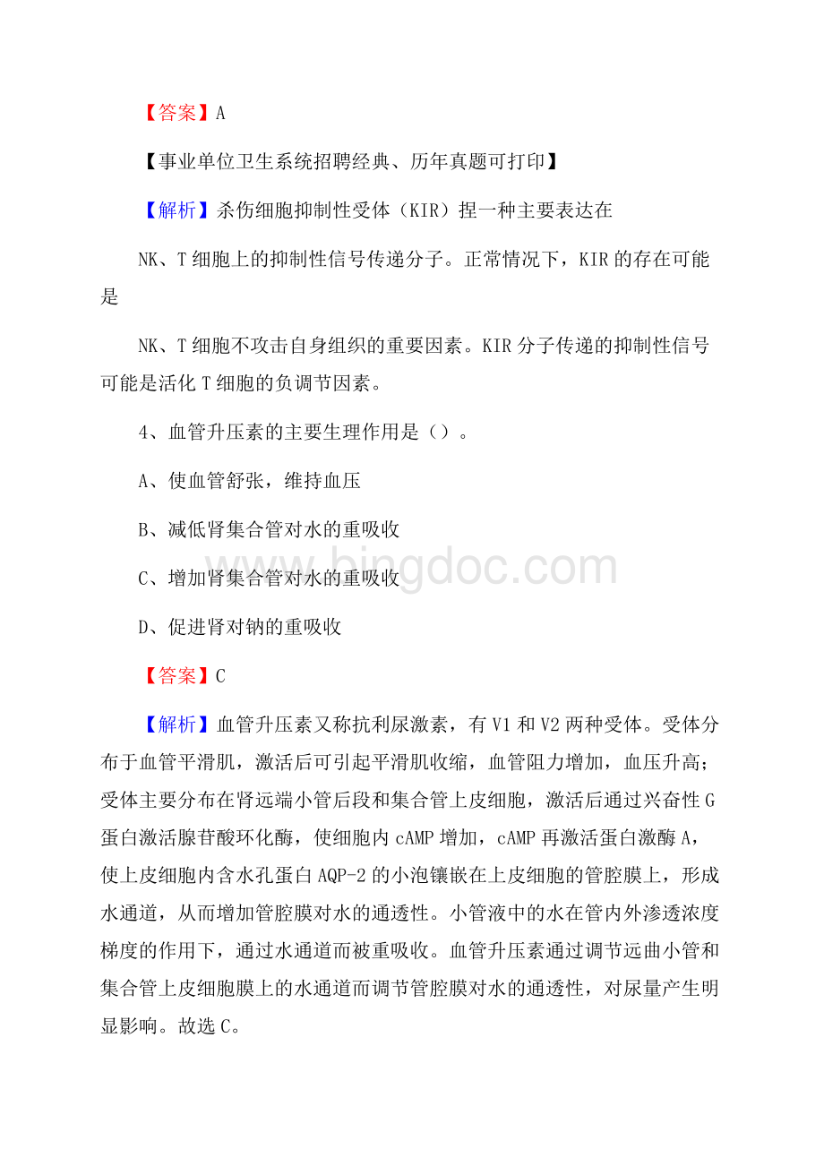 青海省果洛藏族自治州达日县事业单位考试《卫生专业知识》真题及答案Word格式文档下载.docx_第3页