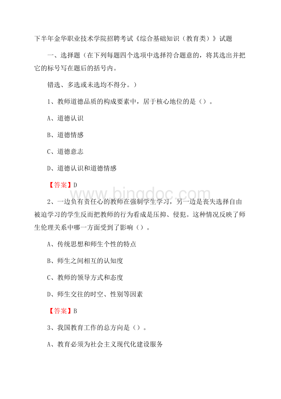 下半年金华职业技术学院招聘考试《综合基础知识(教育类)》试题Word文档格式.docx_第1页