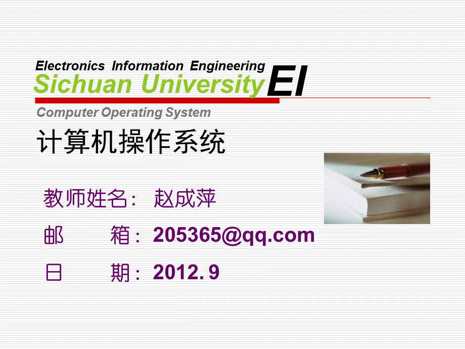 四川大学计算机操作系统课件OSCH操作系统引论.ppt