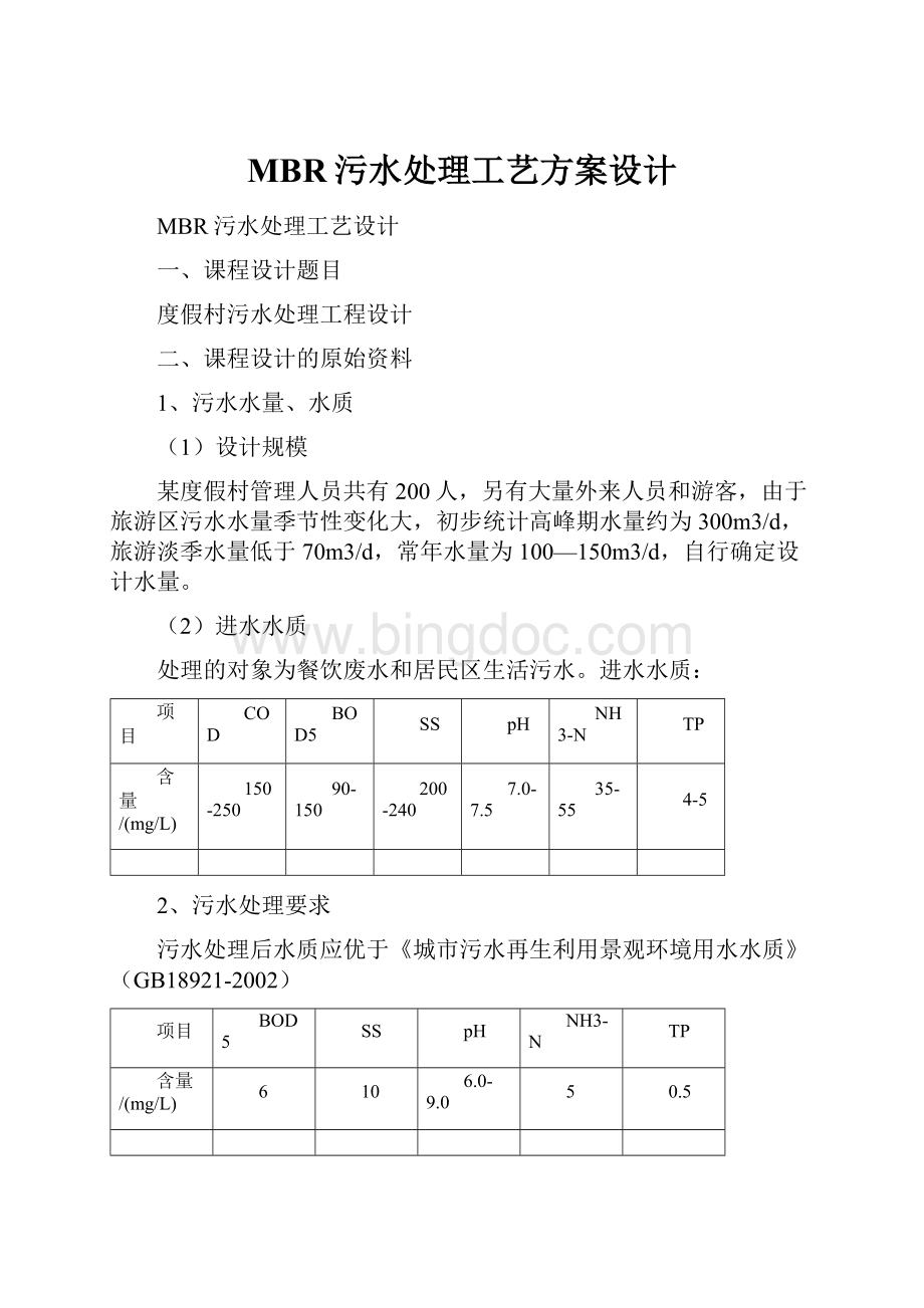 MBR污水处理工艺方案设计Word格式文档下载.docx_第1页