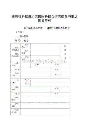 四川省科技进步奖国际科技合作类推荐书重点讲义资料Word格式.docx