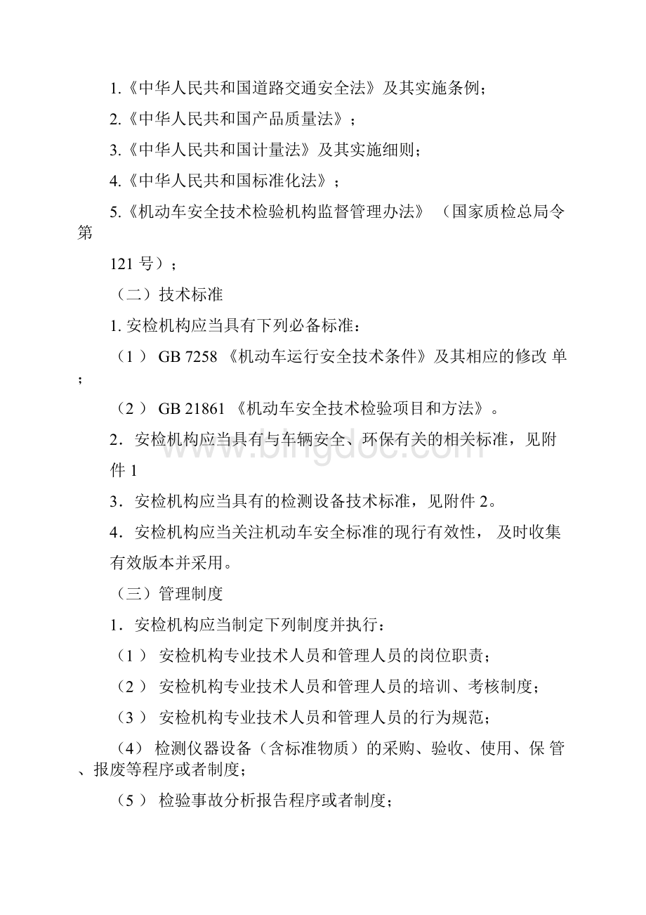 中华人民共和国道路交通安全法精编文档格式.docx_第3页