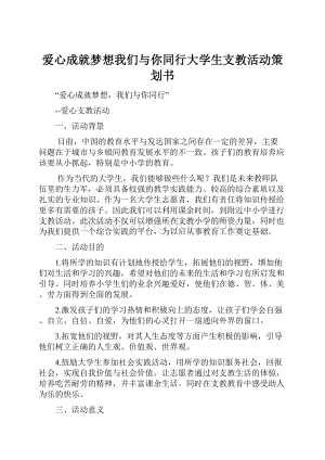 爱心成就梦想我们与你同行大学生支教活动策划书Word格式文档下载.docx