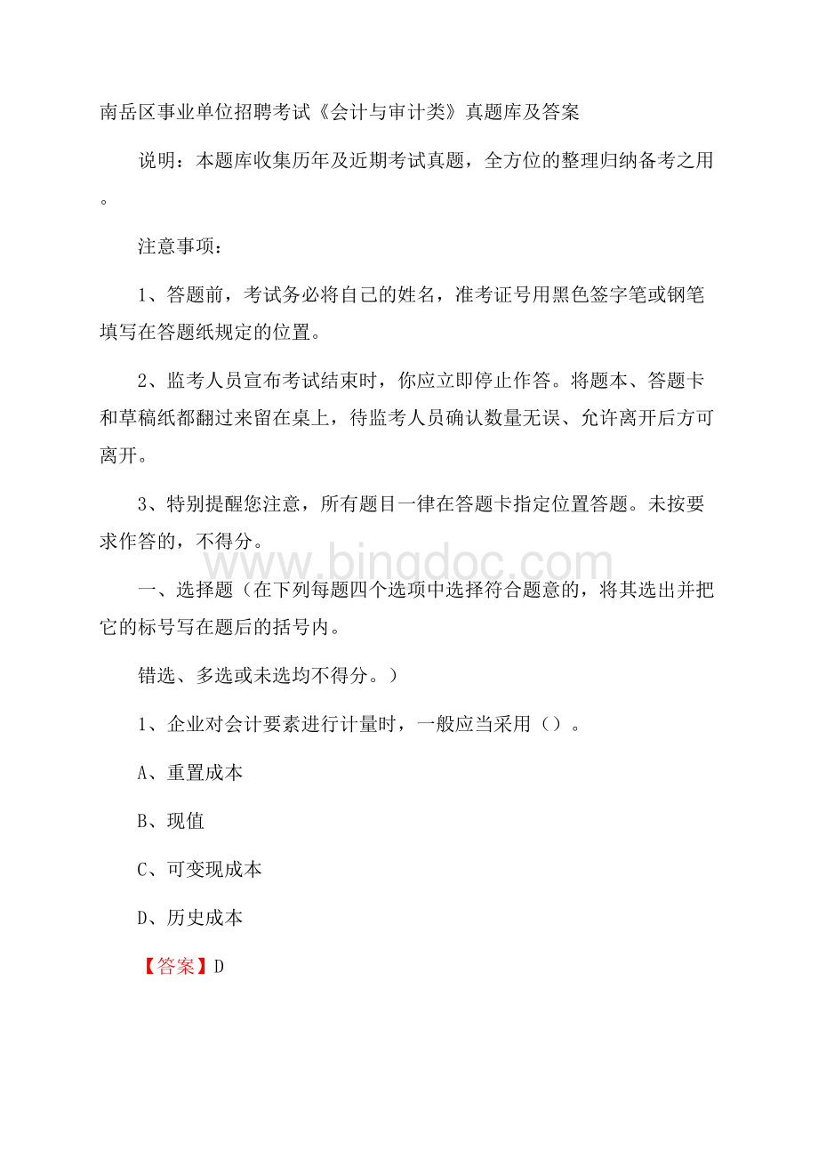 南岳区事业单位招聘考试《会计与审计类》真题库及答案Word格式.docx