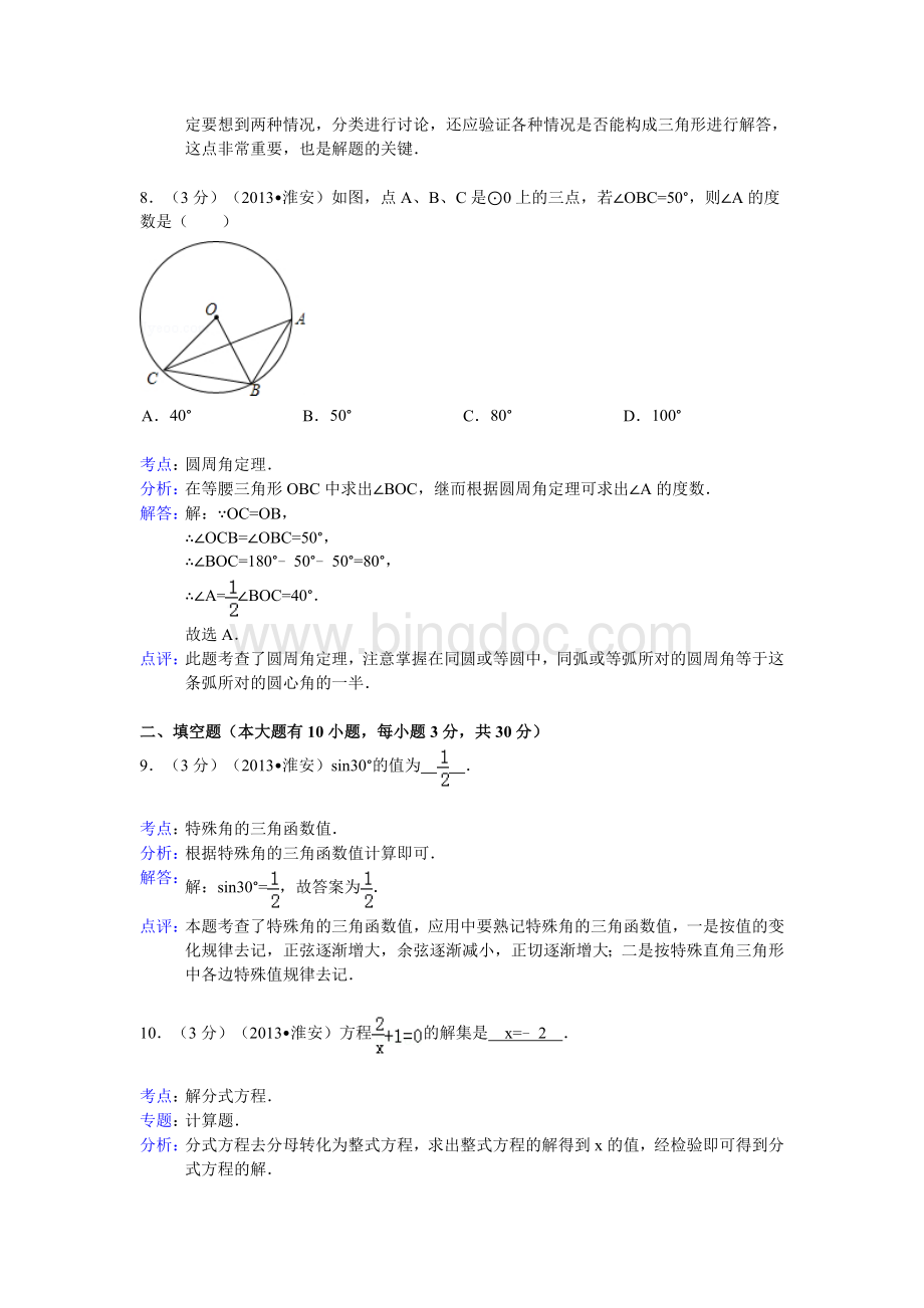 江苏省淮安市中考数学试卷及答案Word解析版.doc_第3页