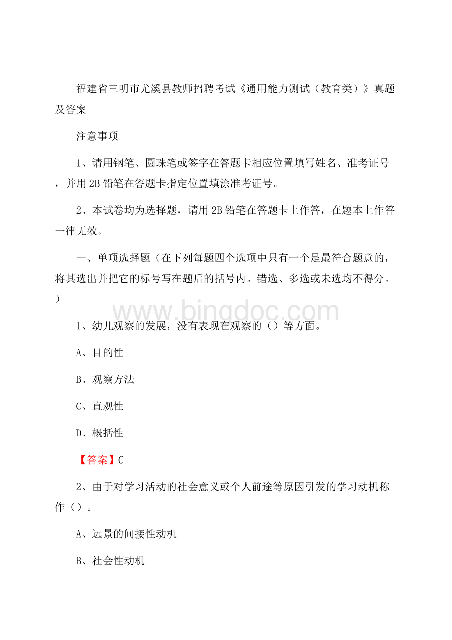 福建省三明市尤溪县教师招聘考试《通用能力测试(教育类)》 真题及答案.docx