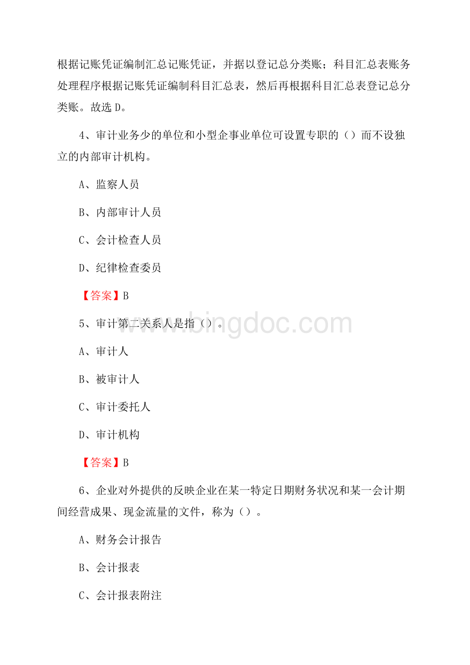 柏乡县事业单位招聘考试《会计与审计类》真题库及答案.docx_第3页