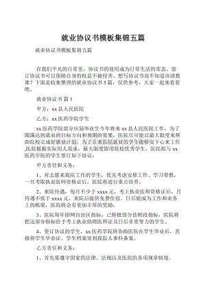 就业协议书模板集锦五篇文档格式.docx