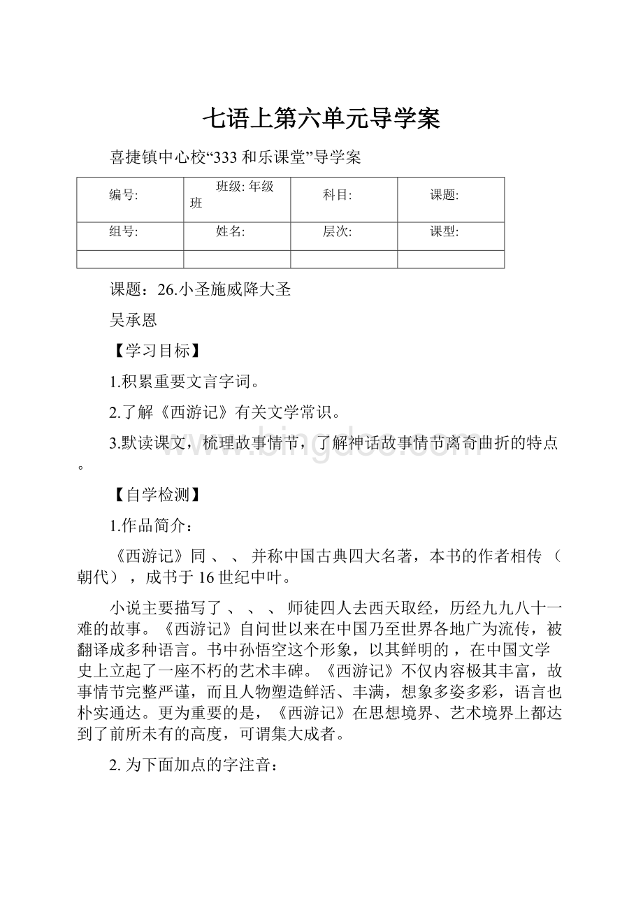 七语上第六单元导学案.docx_第1页