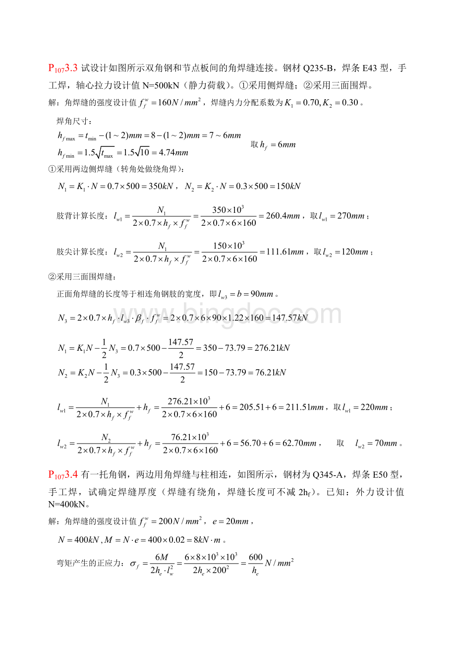 钢结构课后部分习题.doc