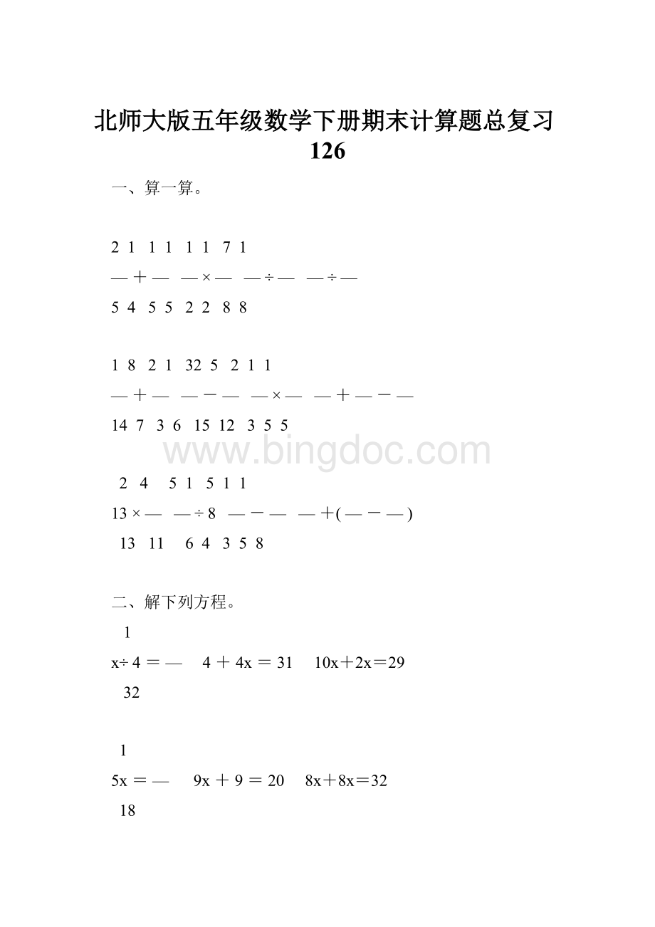 北师大版五年级数学下册期末计算题总复习126Word文档下载推荐.docx_第1页