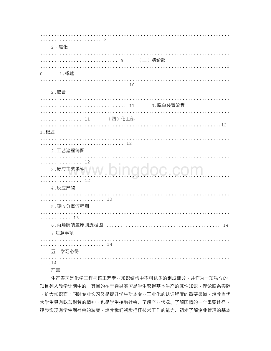 安庆石化实习报告实习生总结Word格式文档下载.doc_第2页