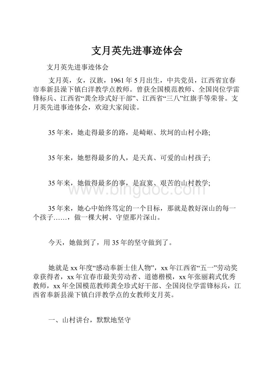 支月英先进事迹体会Word文档下载推荐.docx_第1页