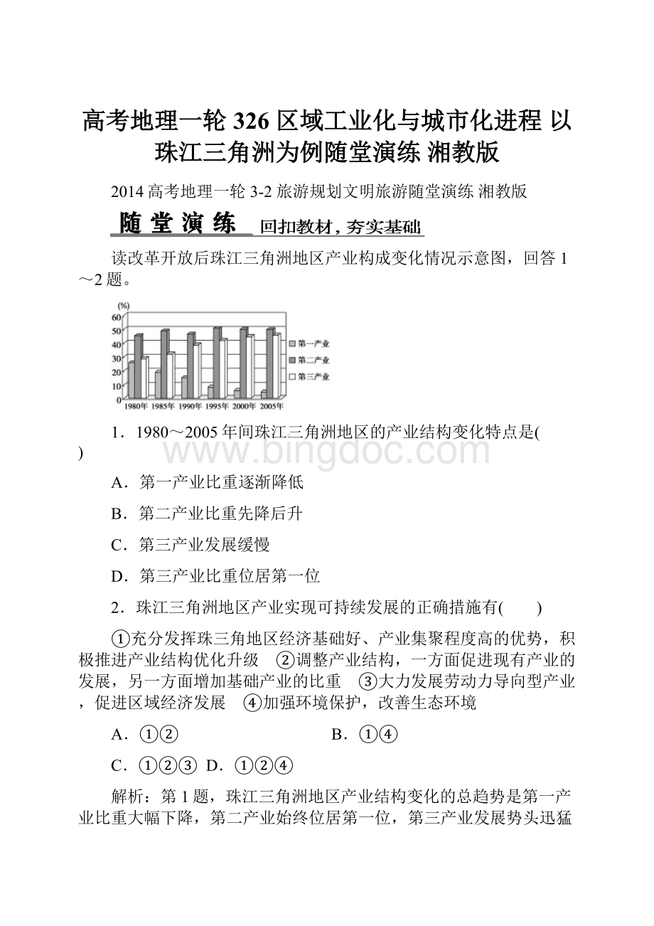 高考地理一轮 326 区域工业化与城市化进程 以珠江三角洲为例随堂演练 湘教版Word文件下载.docx_第1页