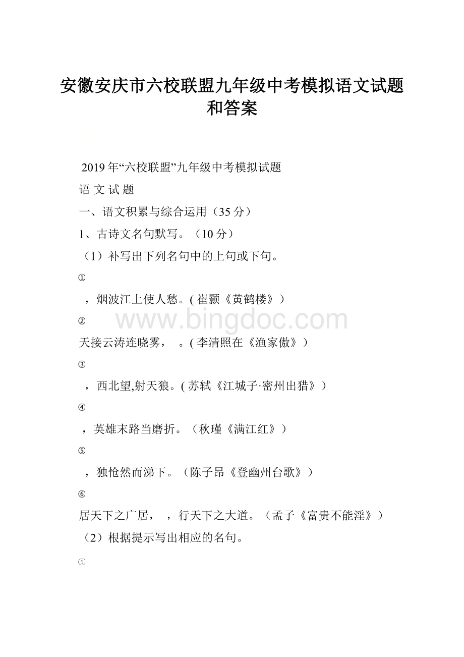 安徽安庆市六校联盟九年级中考模拟语文试题和答案.docx_第1页