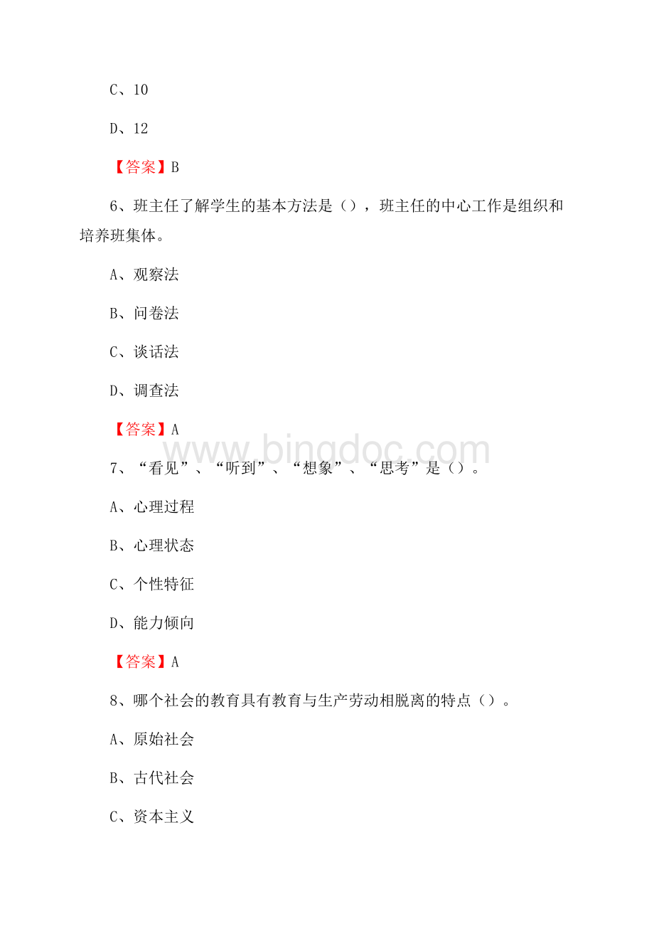 云南省曲靖市富源县教师招聘《教育理论基础知识》 真题及答案Word文件下载.docx_第3页