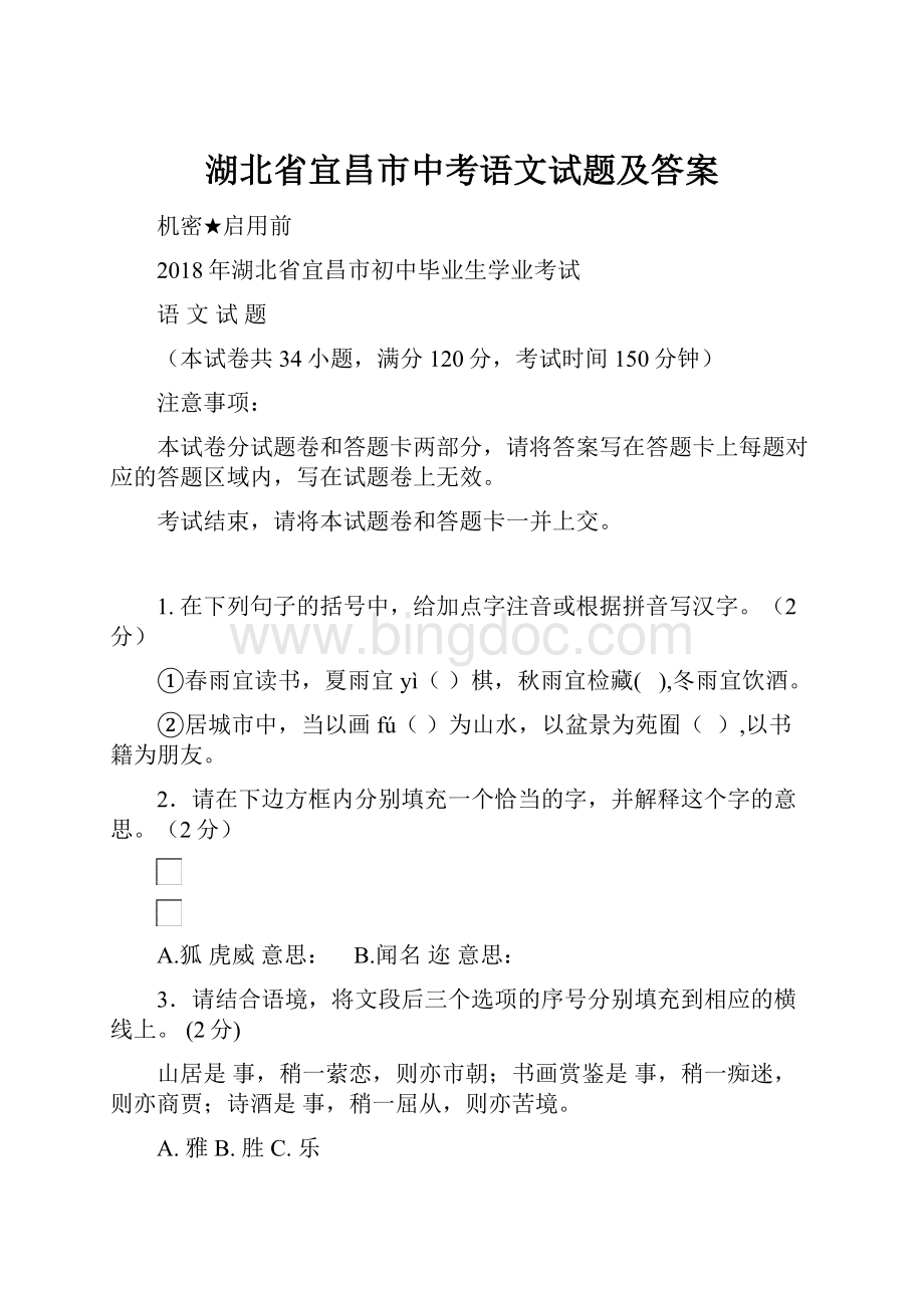 湖北省宜昌市中考语文试题及答案Word文档下载推荐.docx