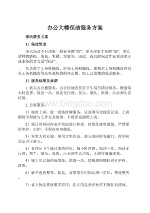 办公大楼保洁服务方案Word文件下载.docx